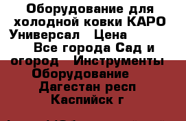 Оборудование для холодной ковки КАРО-Универсал › Цена ­ 54 900 - Все города Сад и огород » Инструменты. Оборудование   . Дагестан респ.,Каспийск г.